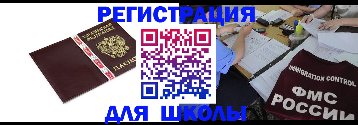 регистрация для школы в Междуреченске